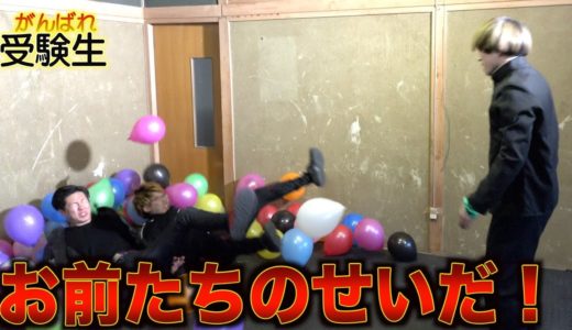 【受験失敗】応援部がうるさすぎて受験に落ちる