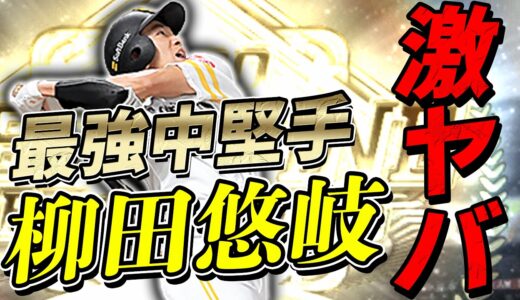 ベストナイン柳田悠岐は桁違いの打ちやすさと能力です【プロスピA】# 524
