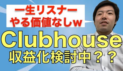 Clubhouseの使い方まとめ！与沢翼やDaigoも使うSNSクラブハウスはどんなアプリか解説