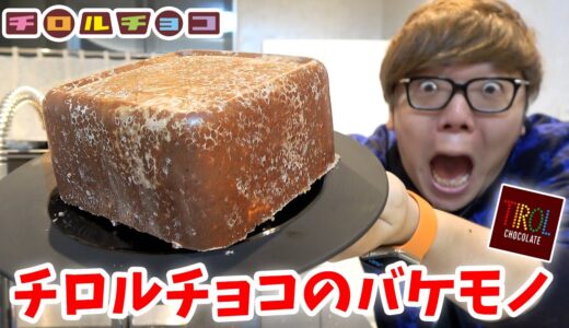 超大量のチロルチョコ溶かして巨大チロルチョコ作ったら化け物出来たwww