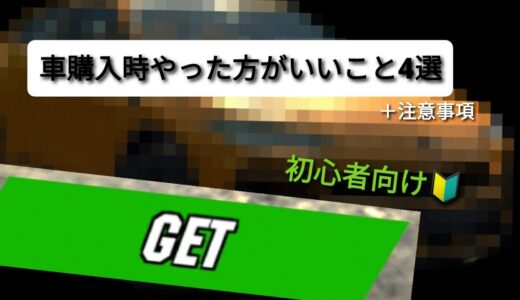 【Car parking カーパーキング】車購入時した方がいいこと4選！！ 初心者向け🔰