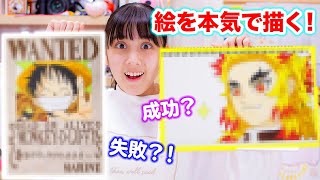 煉獄さんの絵を本気で描いてみた！〇〇時間かかった？！上手く描けた？失敗した？！【鬼滅の刃】