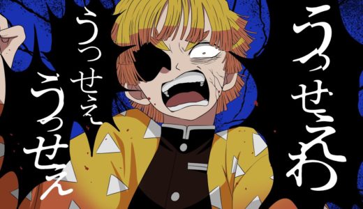 うっせいわ / 歌ってみた(かった) by 善逸