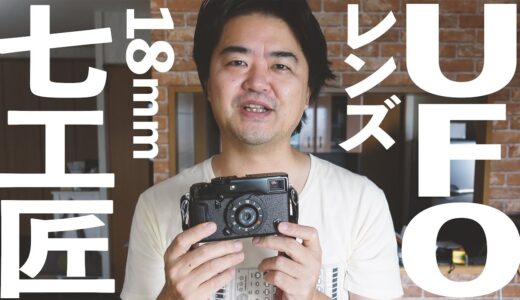 ついに日本発売UFOレンズ！七工匠 7Artisans 18mm F6.3 UFO Lens 意外なほど写りが良いので逆に困ってしまうボディキャップレンズ（ただしデザインは謎）