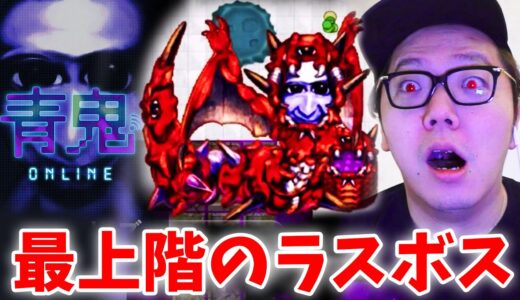 【青鬼オンライン】本当のラスボス！青の塔30階で塔完全制覇なるか!?【ヒカキンゲームズ】