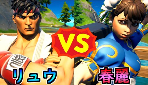 リュウ vs 春麗【茶番/フォートナイト】