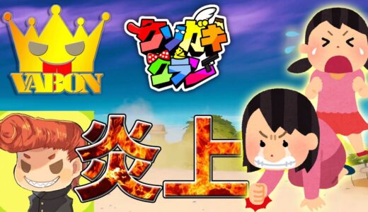 【フォートナイト】女２人を撃ってまた炎上するかもしれないウララ　【Vabon＆クソガキクラン】
