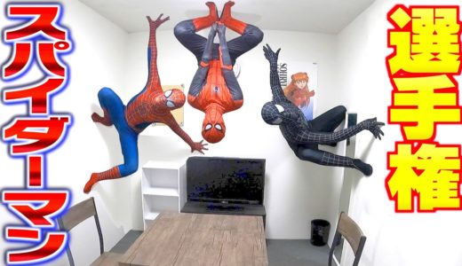 【合成なし】蜘蛛に噛まれて誰が一番スパイダーマンになれるか選手権‼️
