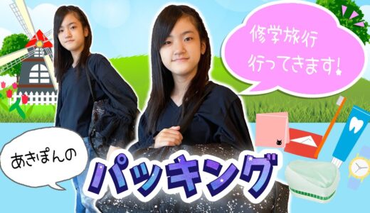 あきぽんの修学旅行パッキング♪長崎へ行ってきまーす！