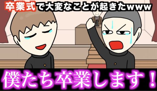 【アニメ】卒業式で大変なことが起きたwwwww