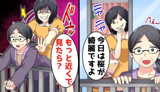結婚後、同居した兄嫁が温厚な姑を見下し、ベランダに姑を誘い出し背後からドンっと…。→とっさに〇〇した結果…！