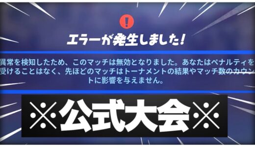 最終試合で起きた史上最悪のエラーがやばすぎる【フォートナイト/Fortnite】
