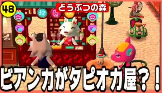【あつ森】開業！ギャルたちが通うタピオカ屋【どうぶつの森】【アテレコ】【モニタリング】