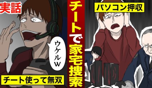 【実話】どうしても勝ちたかった…ゲームでチートを使った結果、家宅捜索された件（漫画）
