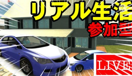 【カーパーキング参加型】リアル生活少ししよ！登録よろしく!!id97342447パス981