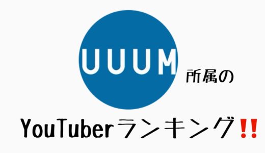 【YouTubeランキング】UUUM所属のYouTuberランキング！