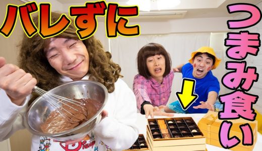 姉にバレずに手作りバレンタインデーチョコをつまみ食いしろ！【家族あるある】
