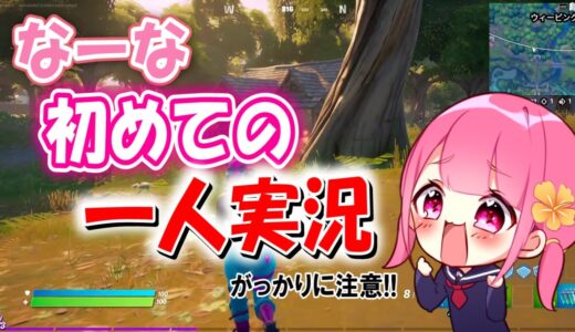 【フォートナイト】妹子なーな　初めてのフォートナイト一人実況