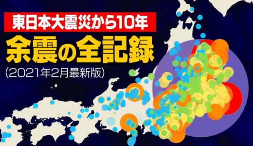 東日本大震災の余震をすべて可視化してみた（前震〜2021年福島県沖地震）