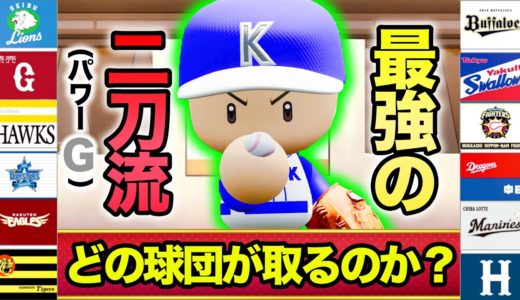 【ドラフト】最強世代の二刀流エースがあの球団に所属が決定しました【パワプロ2020,栄冠ナイン】