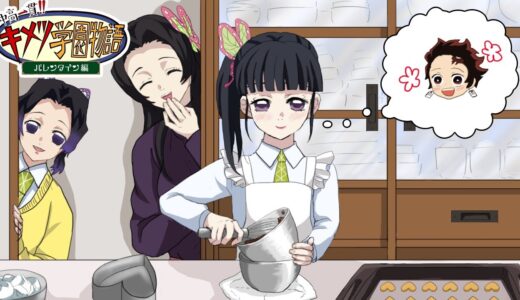 【キメツ学園×声真似LINE】カナヲは炭治郎にバレンタインのチョコを渡したい【鬼滅の刃】