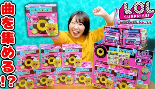 【大量】まるで謎解き!?w 音がなるL.O.L. サプライズ！の新シリーズが面白すぎた！！