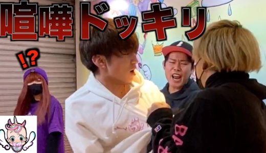 【ドッキリ】過激すぎてガチの喧嘩に！？