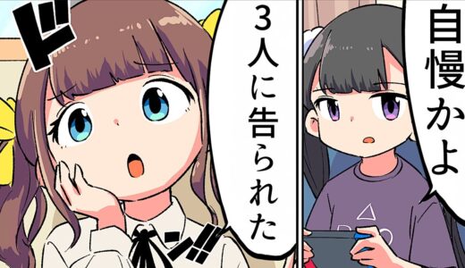 【漫画】女友達の自慢話あるある【マンガ動画】