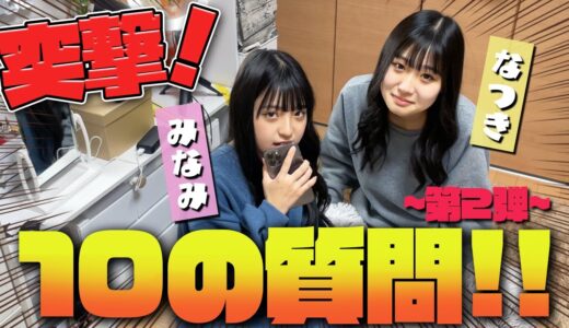 【突撃】なつみみに10の質問！【Part2】