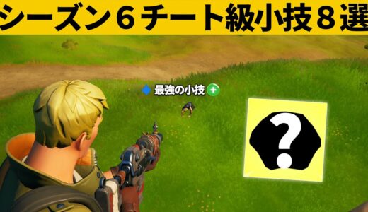 【小技集】自動で蘇生できるチートアイテム知ってますか？シーズン６最強バグ小技裏技集！【FORTNITE/フォートナイト】