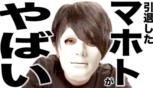 電撃引退して色々とヤバい事になってるマホトさんの歌