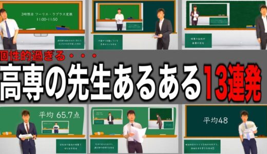 高専の先生あるある 13連発   [概要欄に入学後 予習コンテンツ🕋あり]