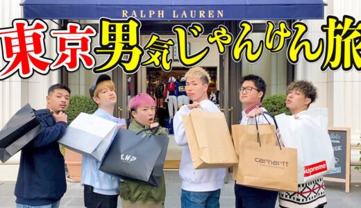 【前編】東京で初めての買い物！！男気じゃんけん旅で破産しまくりwwwww