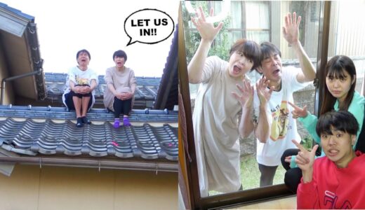 兄妹で父と母を家から追い出してみた24時間。屋根に閉じ込める