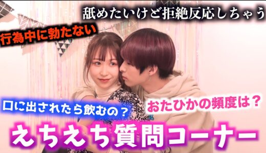 【削除覚悟】過去最高のえちえち質問コーナーにNGなしで答えます。
