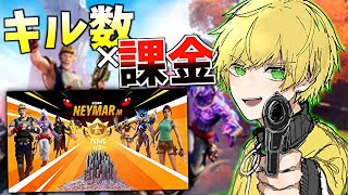 キルした数だけバトルパスに課金できる企画でまさかの結果にwwwwww【フォートナイト】