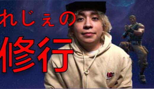 [フォートナイト]れじぇくんにフォートナイトを教えてもらう