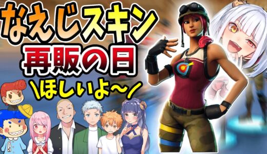 なえじのスキンが再販！　あっ。ヤバい、買わされる...　【フォートナイト】