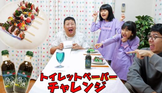 失敗したら池の水サイダーを飲む！みんなで映えスイーツを賭けて！Let'sトイレットペーパーチャレンジ！himawari-CH
