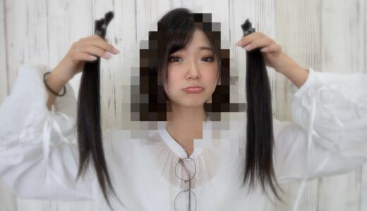 【ご報告】あみかが30cm以上髪を切った理由