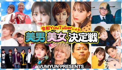 【最新】人気トップYouTuber達に聞いた本当に可愛い&イケメンのYouTuberは…