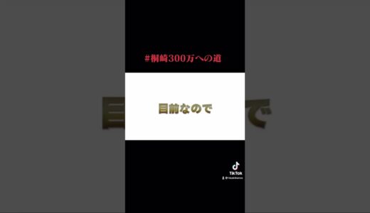 #桐崎300万人への道　で桐崎栄二さんを応援しましょう