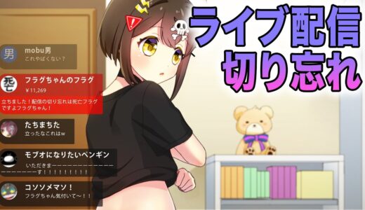 生配信を切り忘れるとどうなるのか？【アニメ】【漫画動画】