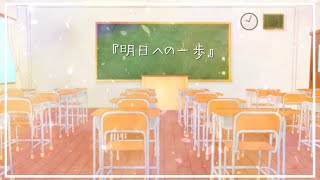 明日への一歩／Piggyback!!【卒業ソング】【オリジナル】【MV】