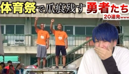 【20連発】体育祭で爪痕残す勇者たちのメンタルやばすぎwwwwwwwwww【TikTok】