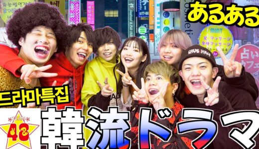 【あるある】絶対に共感できる韓流ドラマあるある！！！