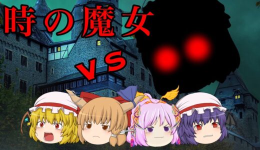【ゆっくり茶番】第48話　未来から来た時の魔女