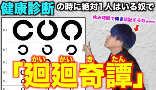 【替え歌】健康診断の時に絶対1人はいる奴で「廻廻奇譚」wwwwwwwwww【Eve】【呪術廻戦】