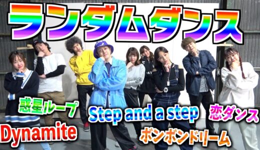 男女YouTuberで”ランダムダンス”踊ってみた！