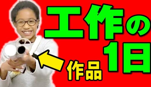 工作して作ったものは、まさかの…ママに攻撃するかわいい小4ミーミ